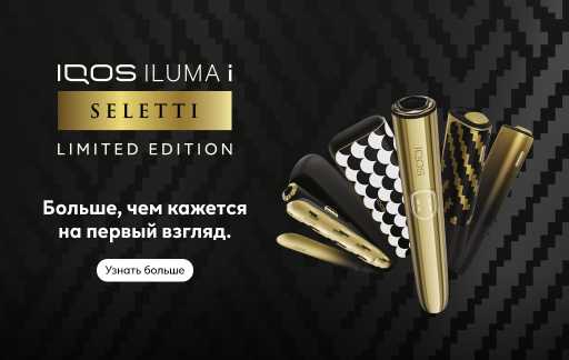 На тёмном фоне коллекция Seletti, специальные устройства IQOS. Кнопка: Узнать больше