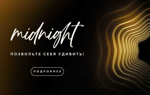 Темный фон с золотыми цветочными кругами. Текст на английском языке: Полночь, пусть она вас удивит. Кнопка «Открыть»